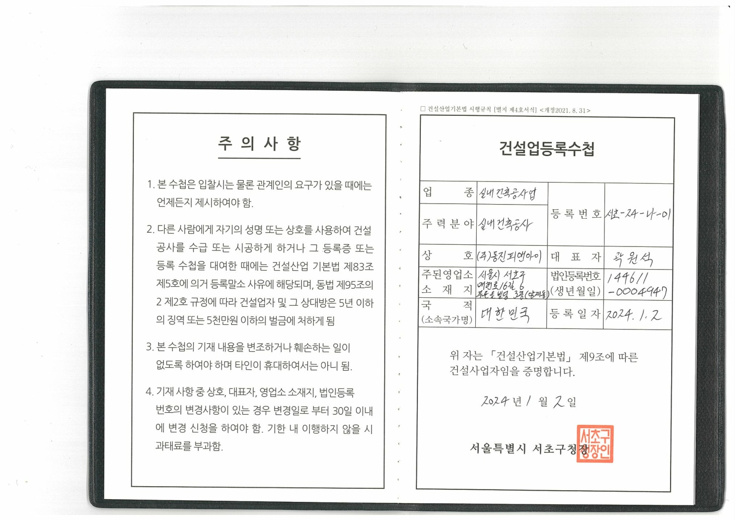 건설업 등록 수첩 (실내건축공사업)