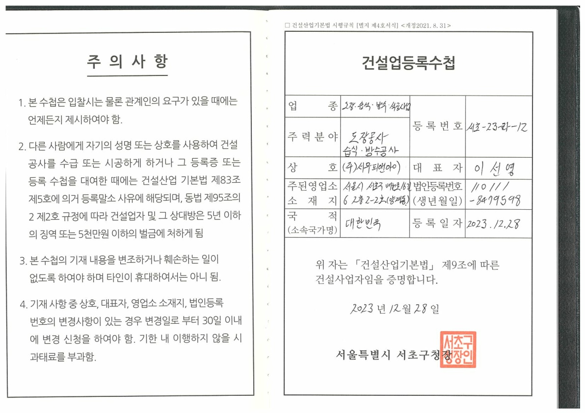 [서우피앤아이] 건설업 등록 수첩 (도장, 습식, 방수, 석공사업)
