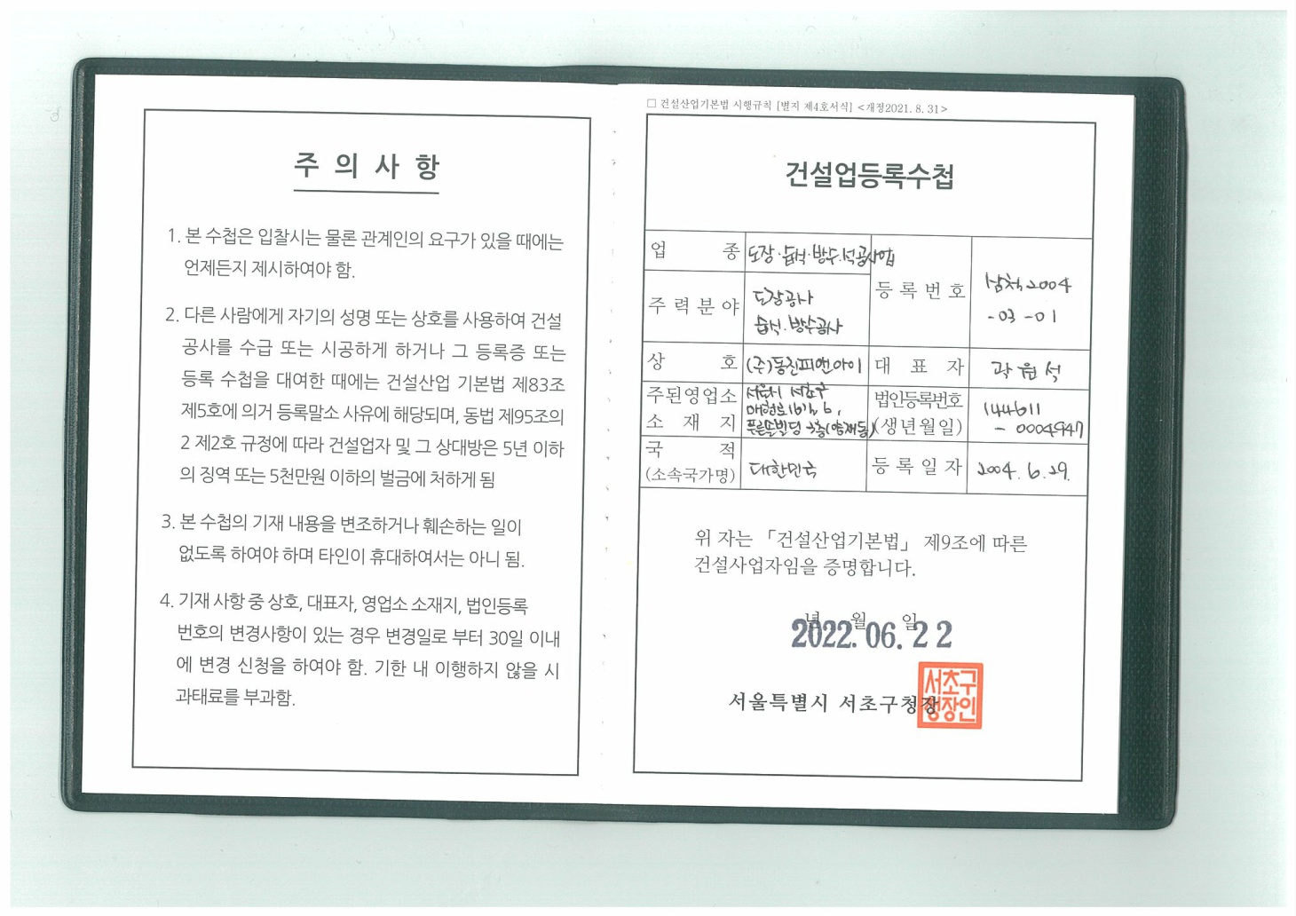 건설업 등록 수첩 (도장, 습식, 방수, 석공사업)